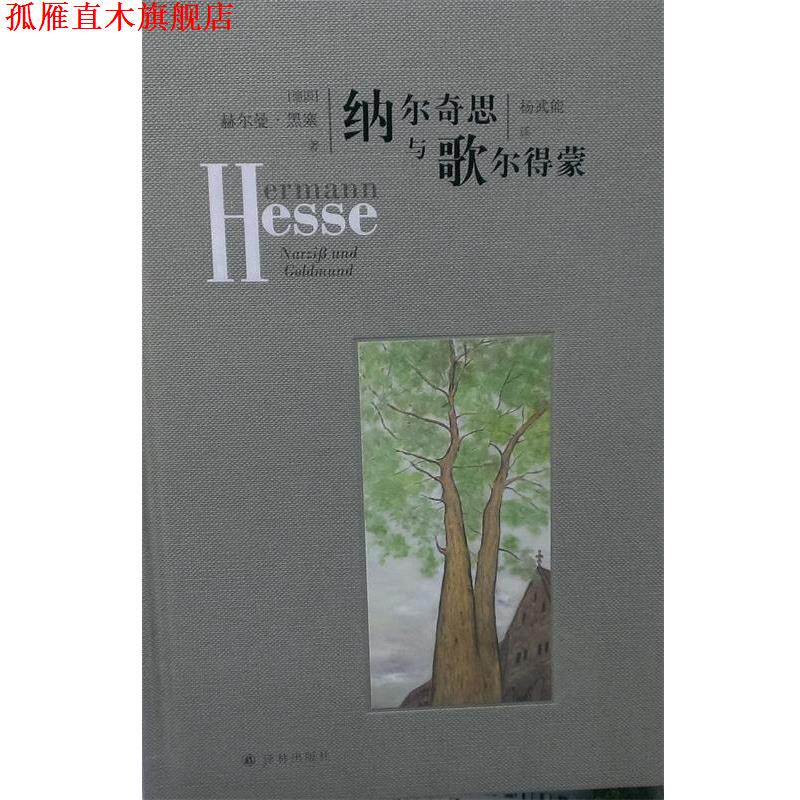 【正版书】 纳尔奇思与歌尔德蒙 (德国)赫尔曼黑塞 译林出版社