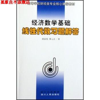 【正版书】 高等学校财经类专业核心课程教材·经济数学基础:线性代数习题解答 胡显佑,靳云汇 著 四川出版集团,四川人民出版社