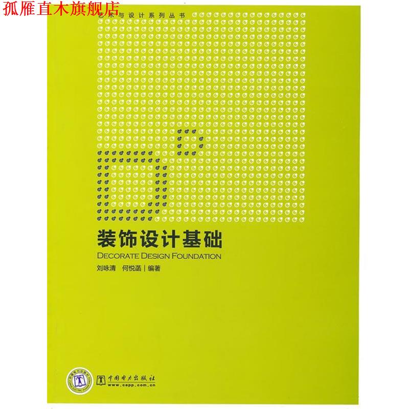 【正版书】 艺术与设计系列丛书 装饰设计基础 处咏清,何悦菡　编著 中国电力出版社