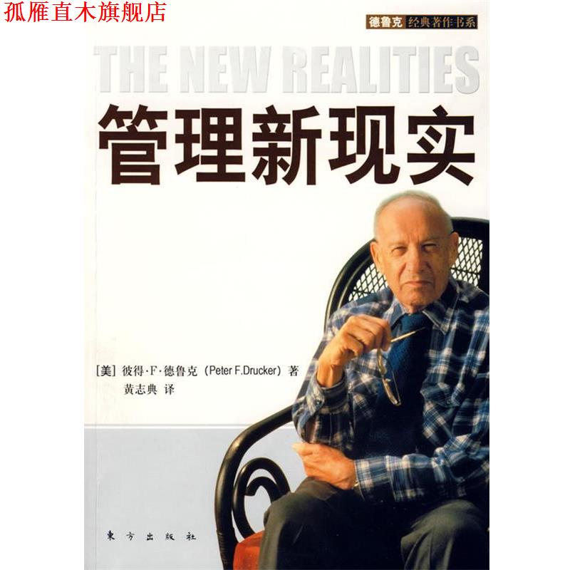 【正版书】 管理新现实 (美)彼得·F·德鲁克 著,黄志典 译 东方出版社