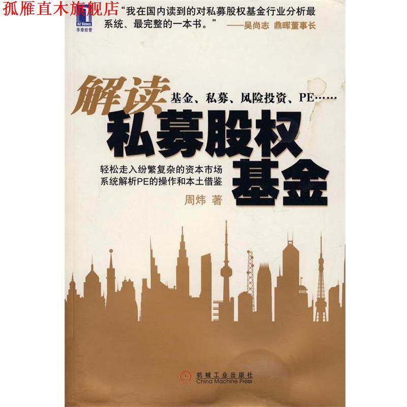 【正版书】 解读私募股权基金 周炜 著 机械工业出版社