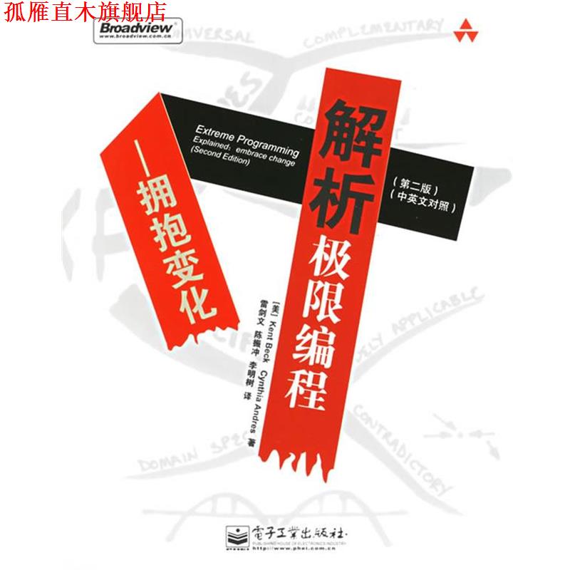 【正版书】 解析极限编程:拥抱变化 (美)贝克 著,雷剑文,陈振冲,李明树 译 电子工业出版社