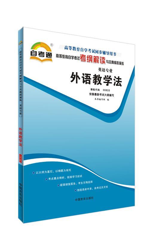 【正版书】 天一文化自考通考纲解读外语教学法 本书编写组 编 中国言实出版社
