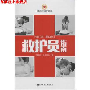 【正版书】 救护员指南 中国红十字会总会 编 社会科学文献出版社