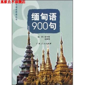 【正版书】 缅甸语900句 唐秀现 广西人民出版社