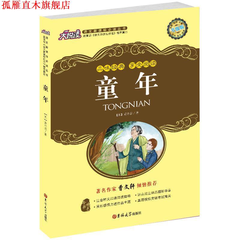 【正版书】 童年 (苏)高尔基 著,黄宝国,王显才 译 吉林大学出版社