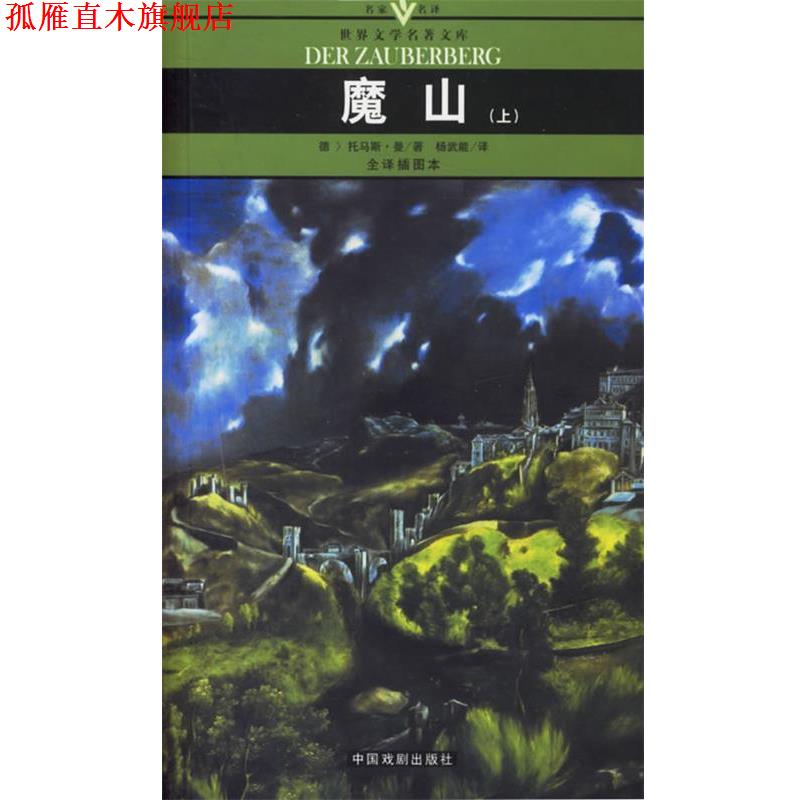 【正版书】 魔山 名家名译世界文学名著文库 (德)托马斯·曼 著,杨武能 译 中国戏剧出版社