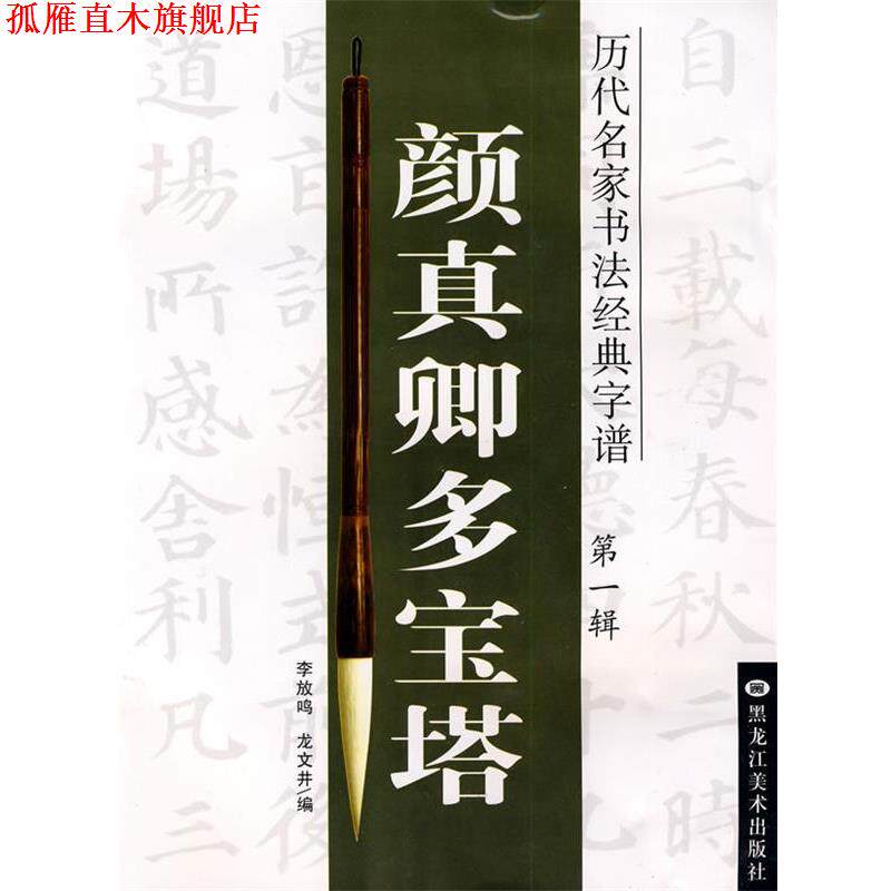 【正版书】 历代名家书法经典字谱:颜真卿多宝塔 李放鸣, 龙文井编 黑龙江美术出版社