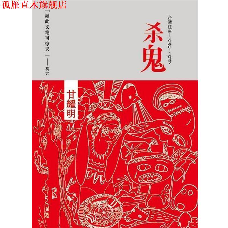 【正版书】 杀鬼 甘耀明 中国友谊出版公司