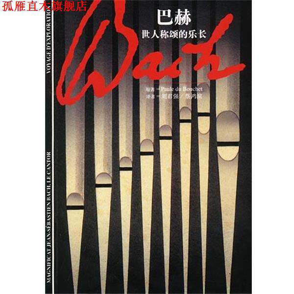 【正版书】 巴赫--世人称颂的乐长 (法)Paule du Bouchet原著刘君强,蔡鸿滨译 上海译文出版社