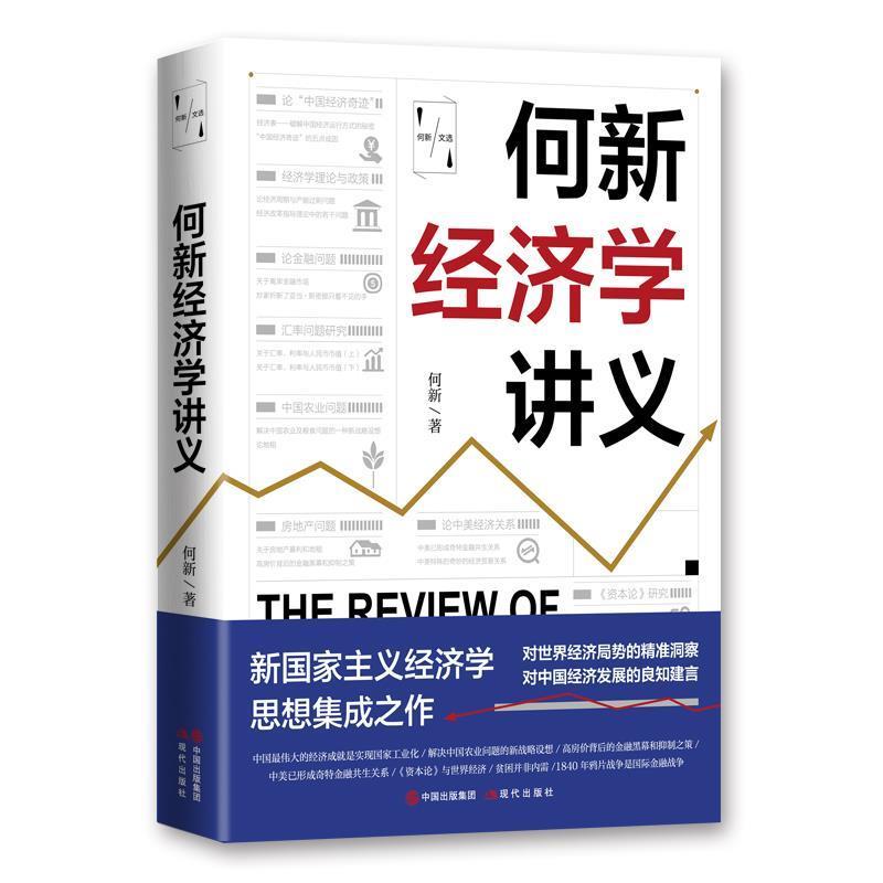 【正版书】 何新经济学讲义 何新 现代出版社