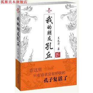 我 朋友孔丘—在这里只有语录没有呼吸 苏州古吴轩出版 正版 社有限公司 涛 书 王元 孔子复活了