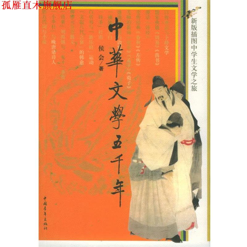【正版书】 中华文学五千年:新版插图中学生文学之旅 侯会 著 中国青年出版社