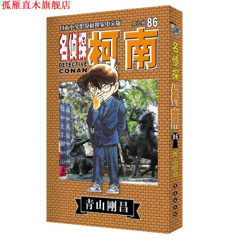 【正版书】 名侦探柯南86 青山剛昌,日本 长春出版社