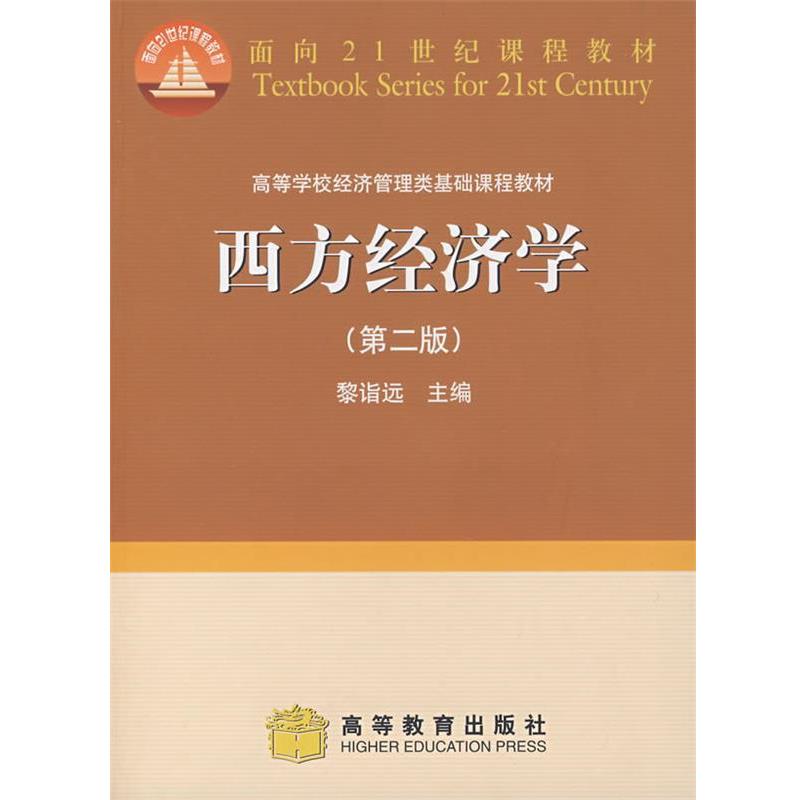 【正版书】 西方经济学 黎诣远 主编 高等教育出版社