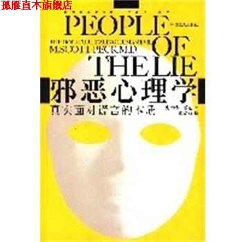 【正版书】 邪恶心理学 (美)史考特·派克|译者:游琬娟 中国工人出版社
