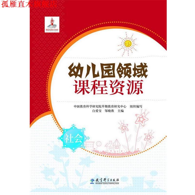 【正版书】 幼儿园领域课程资源 社会 中国教育科学研究院早期教育研究中心组织编写,白爱宝,邹晓燕 主编 教育科学出版社