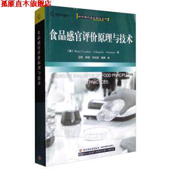 【正版书】 国外现代食品科技系列2：食品感官评价原理与技术 [美]Harry,T.Lawless,[美]Hildegarde,[美]Heymann, 中国轻工业出版
