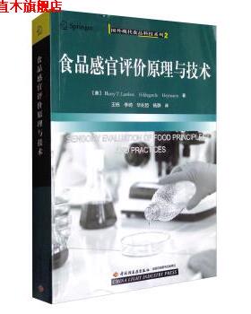 【正版书】 国外现代食品科技系列2：食品感官评价原理与技术 [美]Harry,T.Lawless,[美]Hildegarde,[美]Heymann, 中国轻工业出版