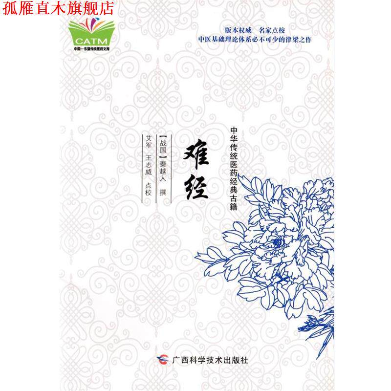 【正版书】 中华传统医药经典古籍·难经 秦越人(扁鹊) 广西科学技术出版社