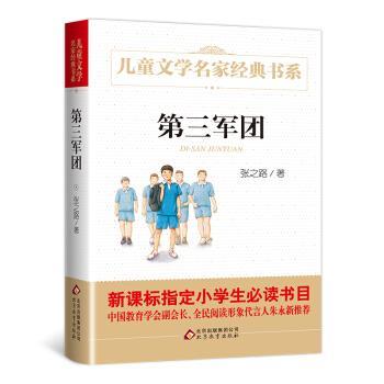 【正版书】 第三军团 曹文轩儿童文学经典书系 张之路　著 北京教育出版社