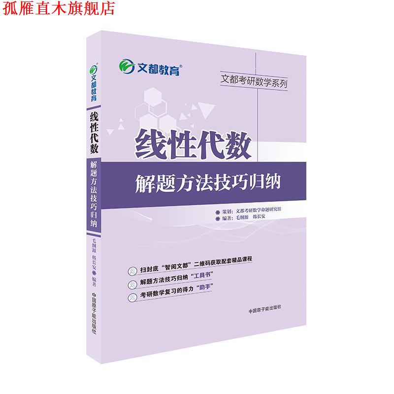 【正版书】 文都教育 线性代数解题方法技巧归纳 毛纲源 原子能出版社