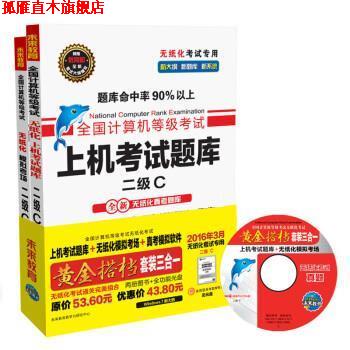 【正版书】 全国计算机等级考试黄金搭档套装三合一二级C 全国计算机等级考试命题研究中心,未来教育教学与研究中心 编 电子科技大