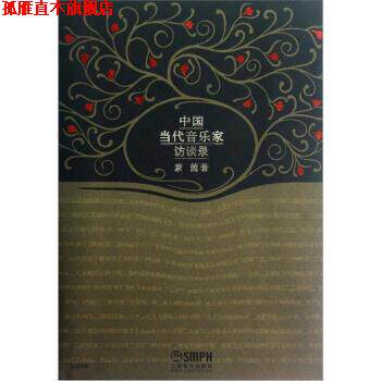 【正版书】 中国当代音乐家访谈录 紫茵 著 上海音乐出版社
