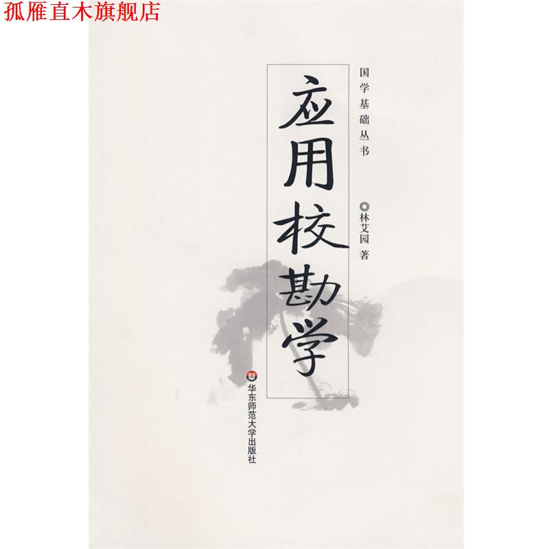 【正版书】 应用校勘学-国学基础丛书 林艾园 著 华东师范大学出版社