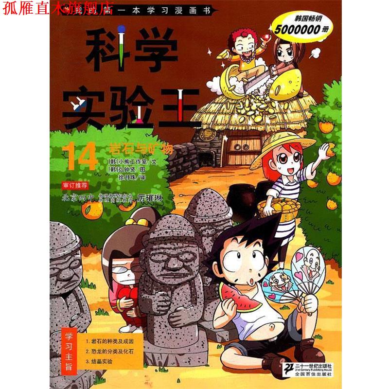 【正版书】 科学实验王 14.岩石与矿物 我的本学习漫画书 (韩)小熊工作室 著,(韩)弘钏贤 绘,徐月珠 译 21世纪出版社