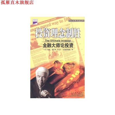 【正版书】 投资者:30位投资大师和他们的投资理念 (美)利巴朗 等著,金彦 等译 中国标准出版社