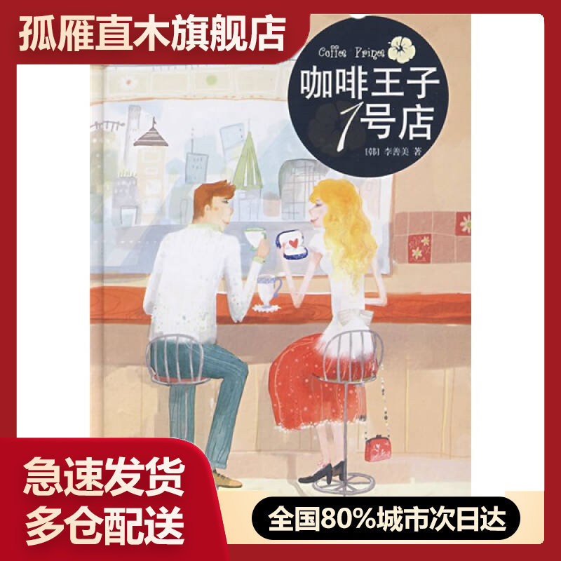 【正版书】咖啡王子1号店[韩]李善美