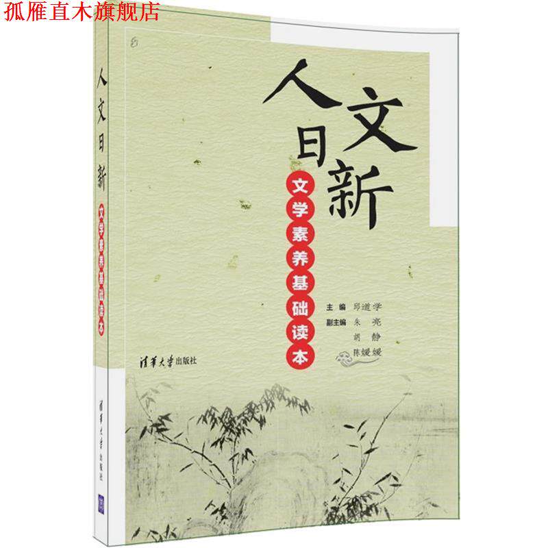 【正版书】 人文日新—文学素养基础读本 邱道学,朱亮,胡静,陈媛媛,宫睿哲,李群,那妮,牛 清华大学出版社