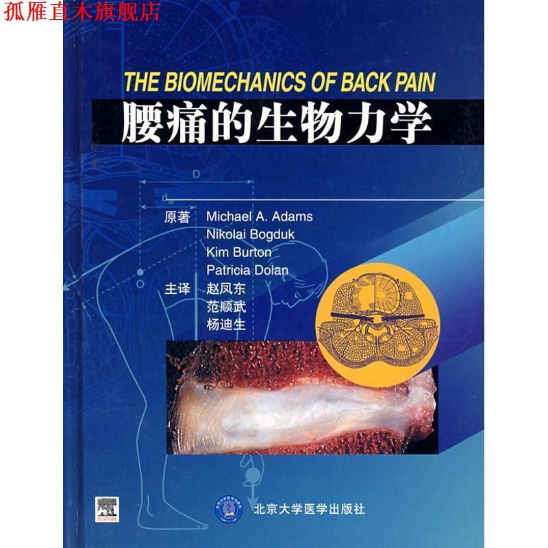 【正版书】腰痛的生物力学 MichaelA.Adams北京大学医学出版社