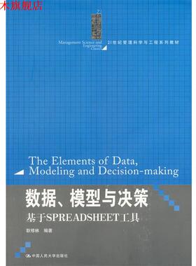 【正版书】 数据、模型与决策:基于 SPREADSHEET 工具 耿修林 中国人民大学出版社