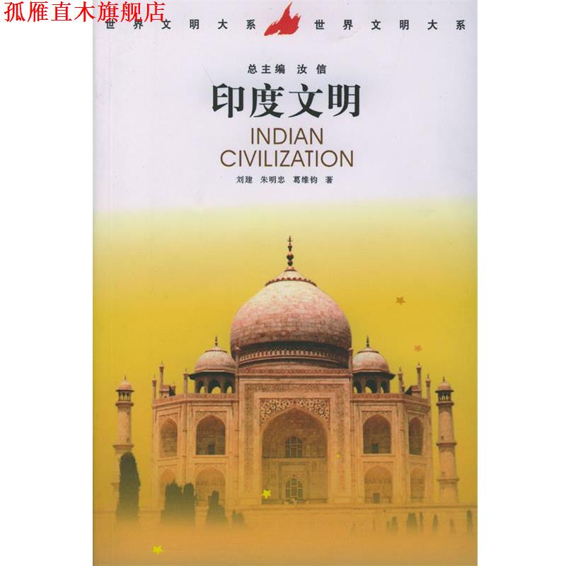 【正版书】 印度文明 刘建等 著 中国社会科学出版社