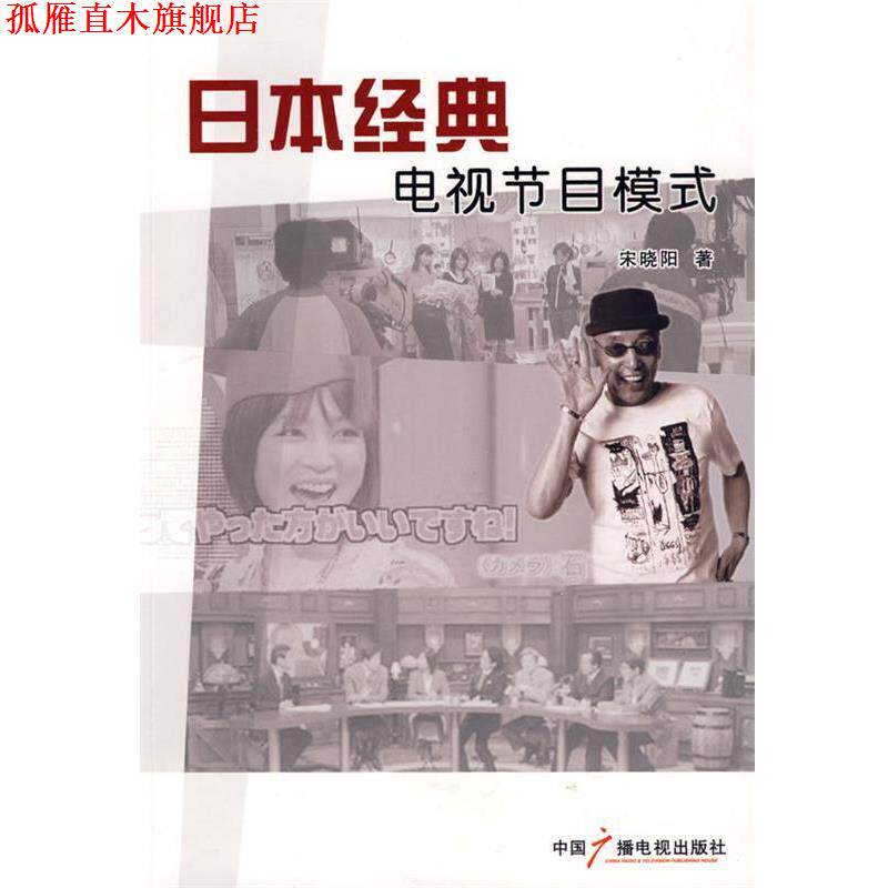 【正版书】 日本经典电视节目模式 宋晓阳 中国广播影视出版社