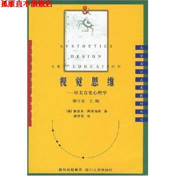 【正版书】 视觉思维:审美直觉心理学 鲁道夫·阿恩海姆,滕守尧 著 四川出版集团，四川人民出版社