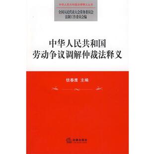 【正版书】 中华人民共和国劳动争议调解仲裁法释义 全国人大常委会法制工作委员会 编 法律出版社