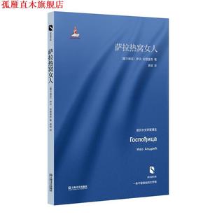 【正版书】 萨拉热窝女人 [塞尔维亚]伊沃·安德里奇 著 高韧 译 上海文艺出版社
