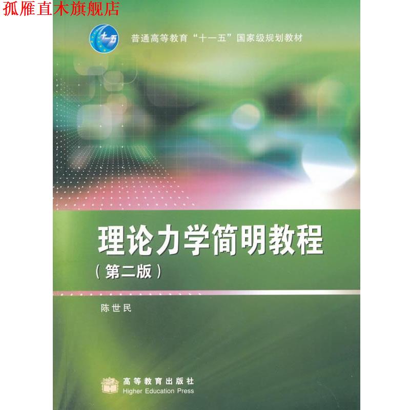 【正版书】 理论力学简明教程 陈世民　著 高等教育出版社