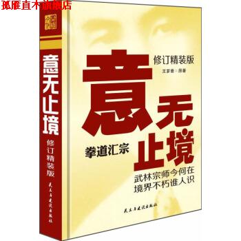 【正版书】 意无止境 王芗斋 民主与建设出版社
