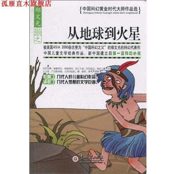 【正版书】 从地球到月球 中国科幻黄金时代大师作品选 郑文光 贵州大学出版社
