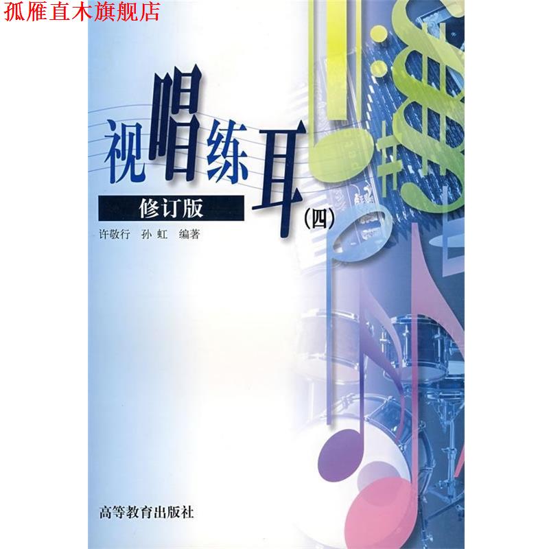 【正版书】 视唱练耳4 许敬行,孙虹 著 高等教育出版社