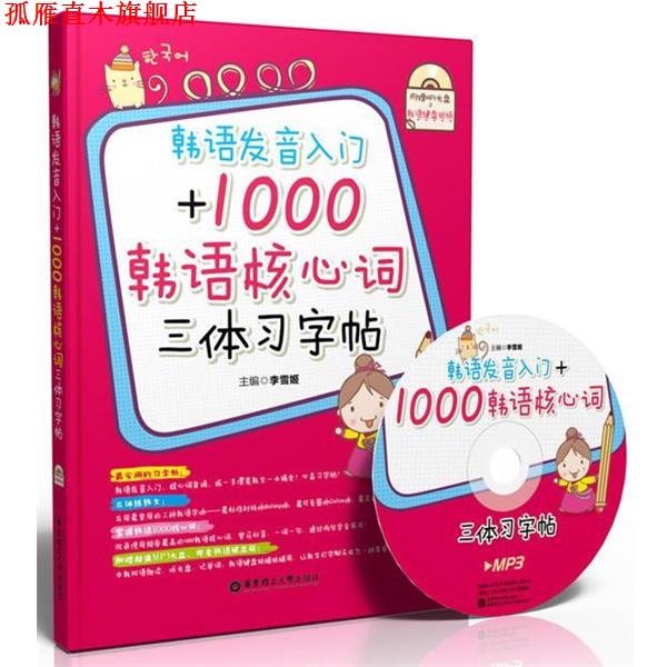 【正版书】 韩语发音入门+1000韩语核心词三体习字帖 李雪姬 主编 华东理工大学出版社