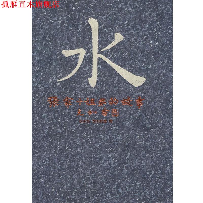 【正版书】 水—张家十姐弟的故事 张允和,张兆和 等著,张昌华,汪修荣 编 安徽文艺出版社