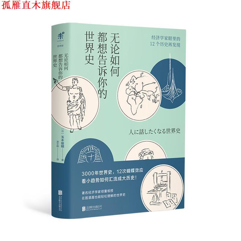【正版书】 无论如何都想告诉你的世界史 [日]玉木俊明,凌文桦 北京联合出版公司