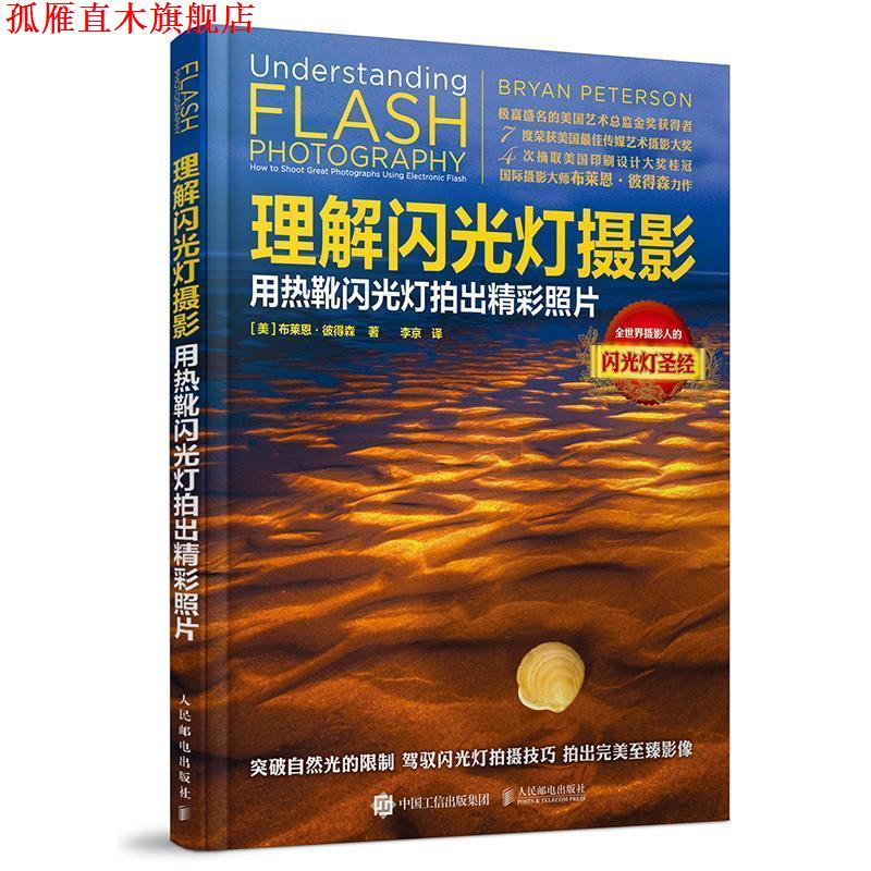 【正版书】 理解闪光灯摄影 用热靴闪光灯拍出精彩照片 [美]布莱恩·彼得森 人民邮电出版社