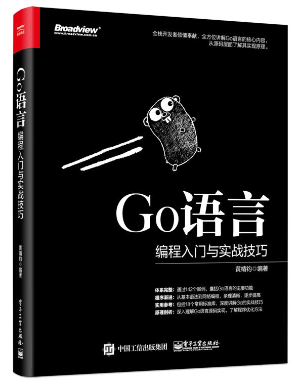 【正版书】 Go语言编程入门与实战技巧 黄靖钧 电子工业出版社
