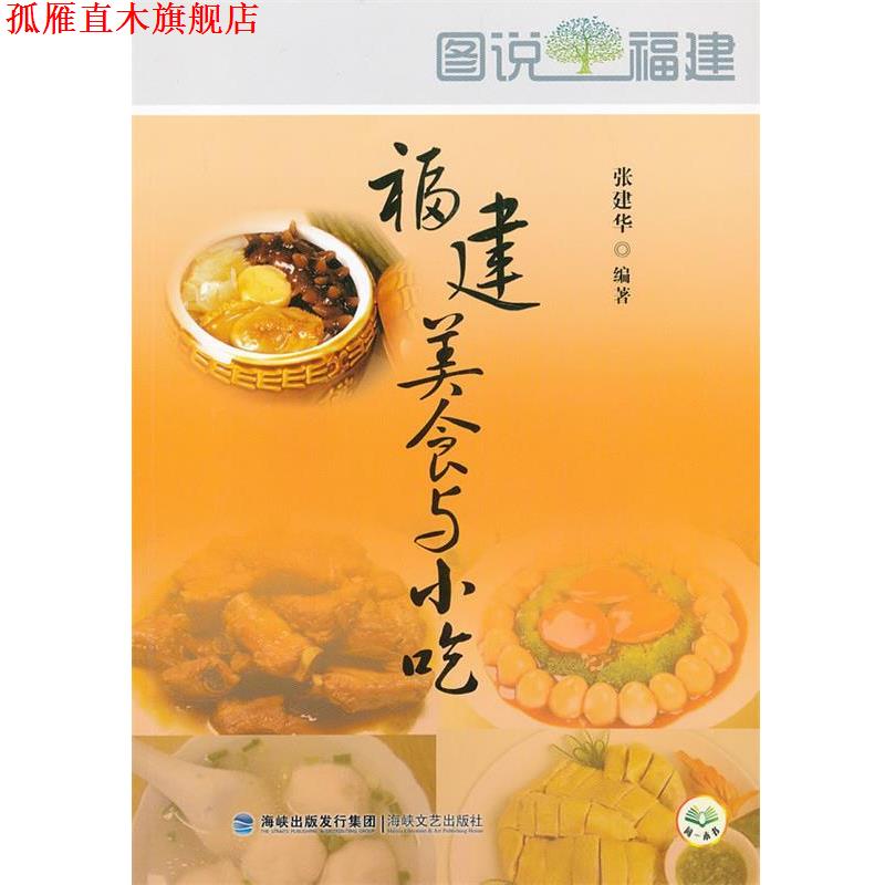 【正版书】 福建美食与小吃 张建华 编著 海峡文艺出版社